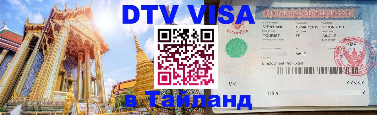 DTV виза Тайланд 