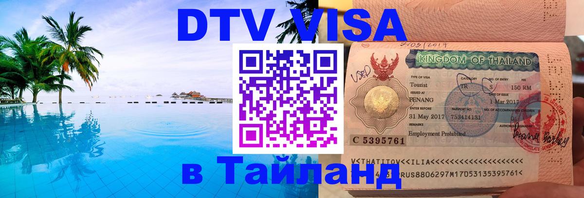 DTV Виза в Тайланд для россиян 